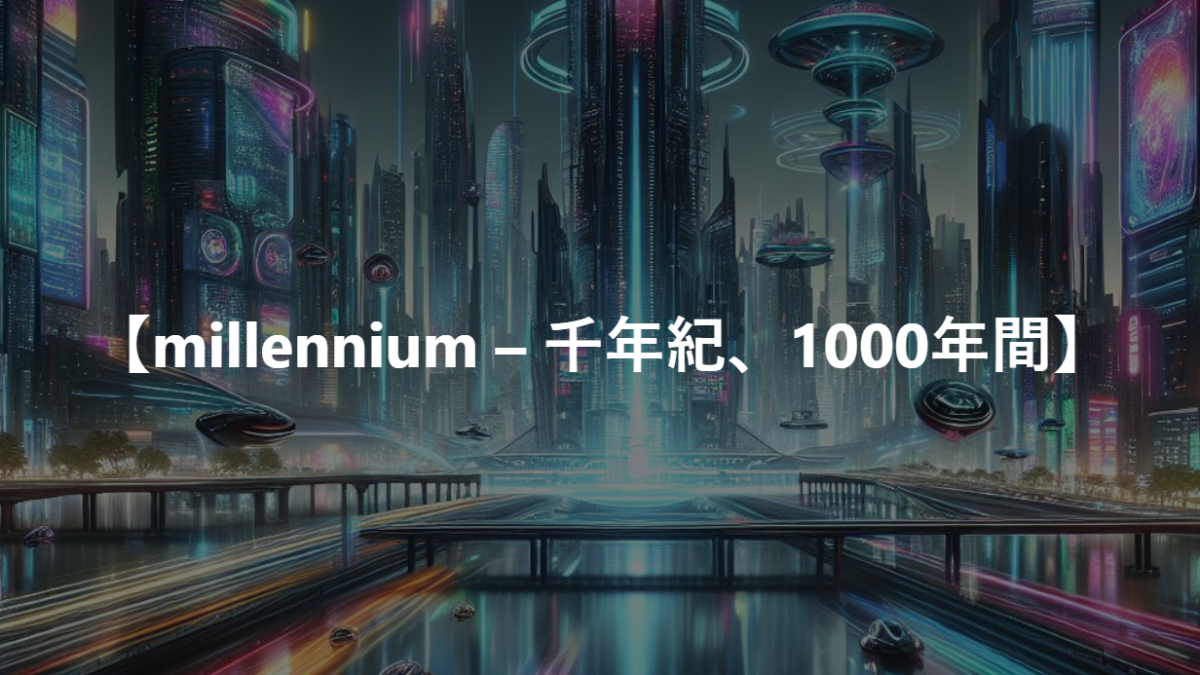 【millennium – 千年紀、1000年間】