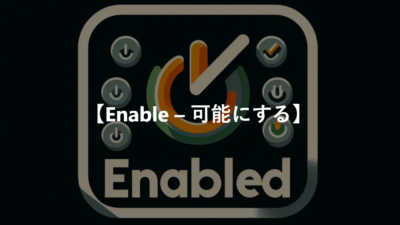 【Enable – 可能にする】