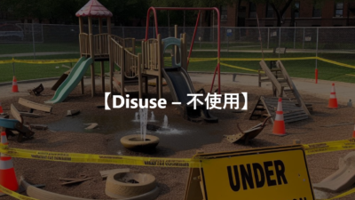 【Disuse – 不使用】