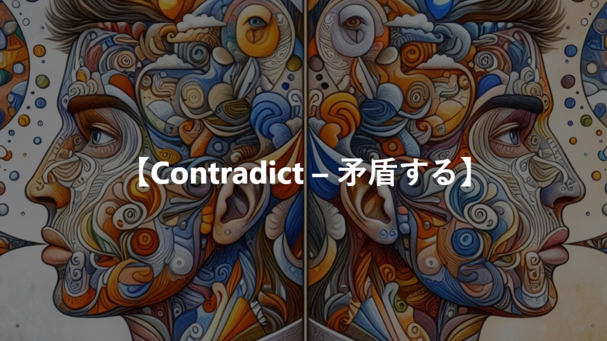 【Contradict – 矛盾する】