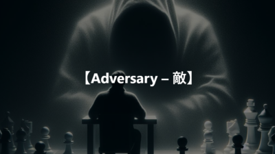 【Adversary – 敵】