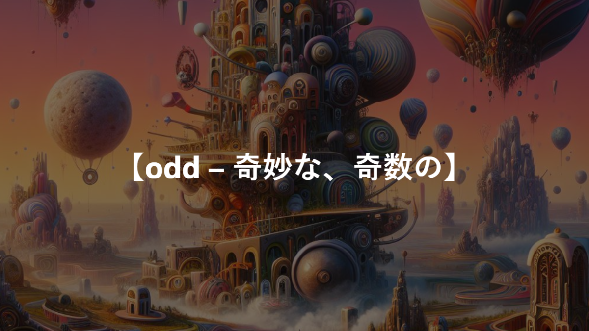 【odd – 奇妙な、奇数の】