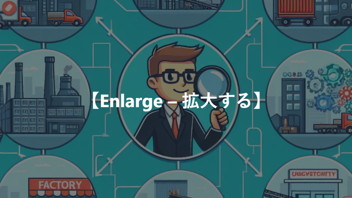 【Enlarge – 拡大する】