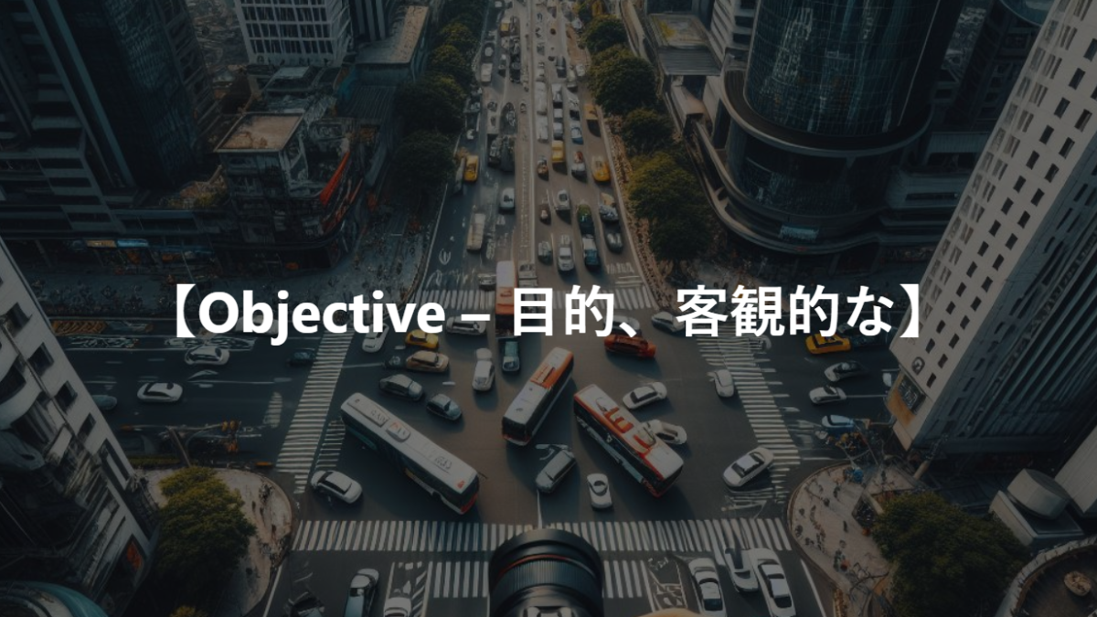 【Objective – 目的、客観的な】