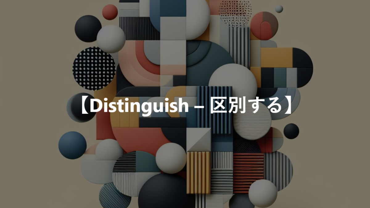 【Distinguish – 区別する】