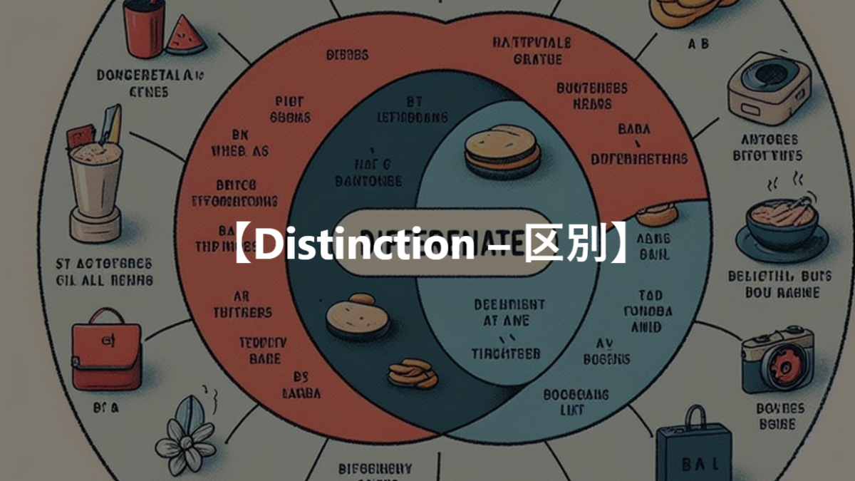 【Distinction – 区別】