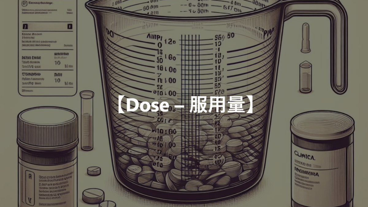 【Dose – 服用量】