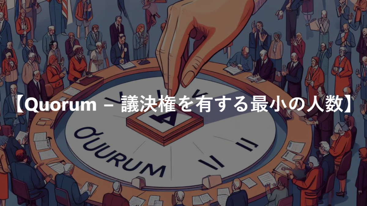 【Quorum − 議決権を有する最小の人数】