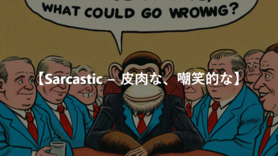 【Sarcastic − 皮肉な、嘲笑的な】