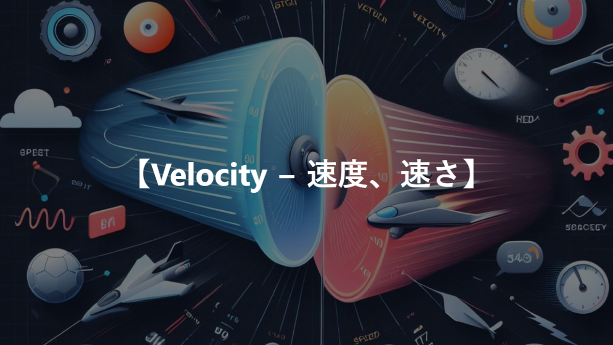 【Velocity − 速度、速さ】