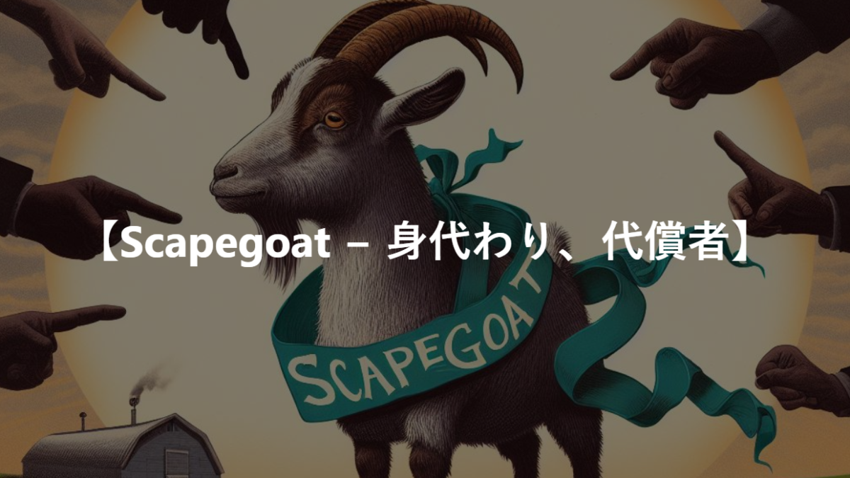 【Scapegoat − 身代わり、代償者】