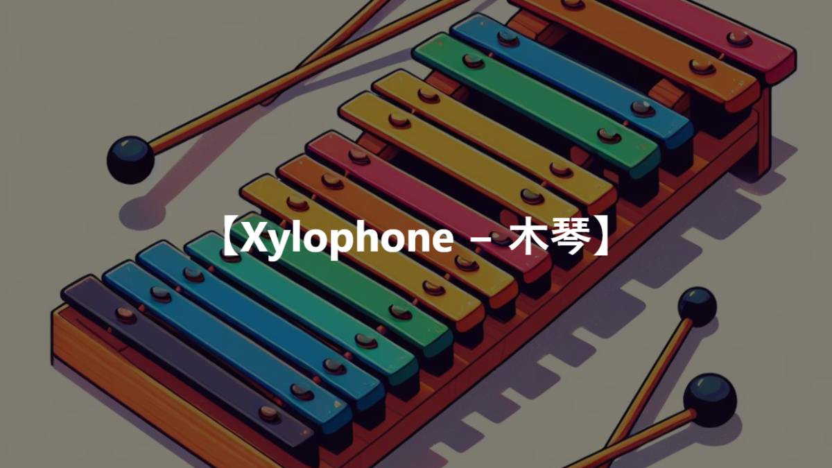 【Xylophone − 木琴】