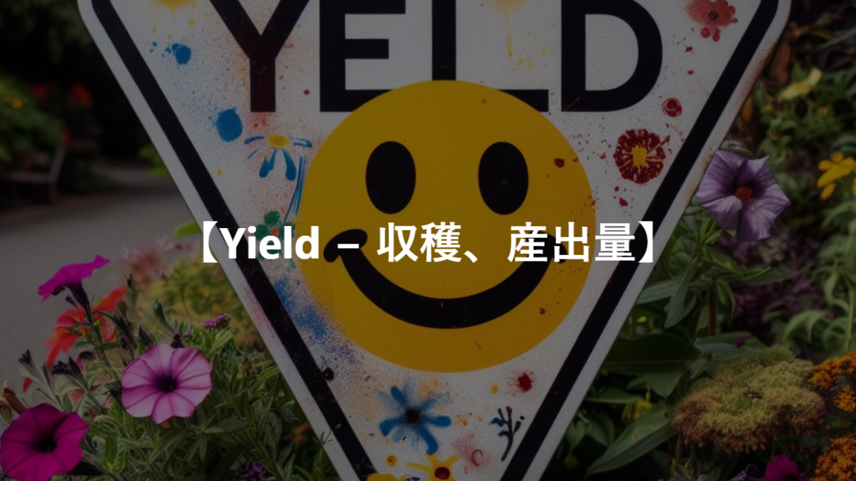 【Yield − 収穫、産出量】