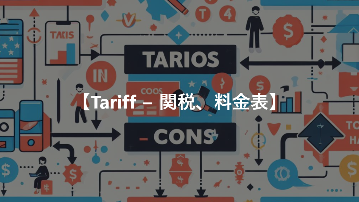 【Tariff − 関税、料金表】