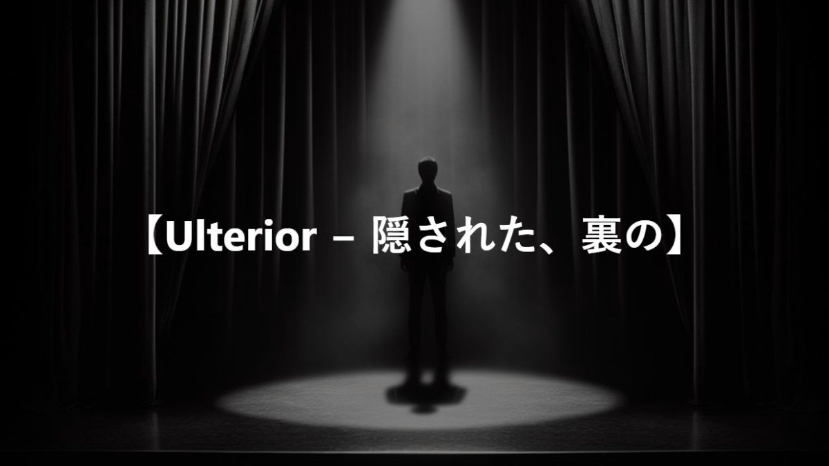 【Ulterior − 隠された、裏の】