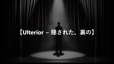 【Ulterior − 隠された、裏の】