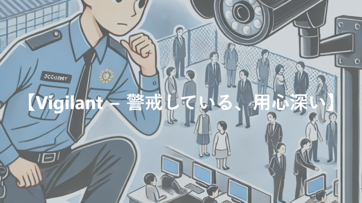 【Vigilant − 警戒している、用心深い】