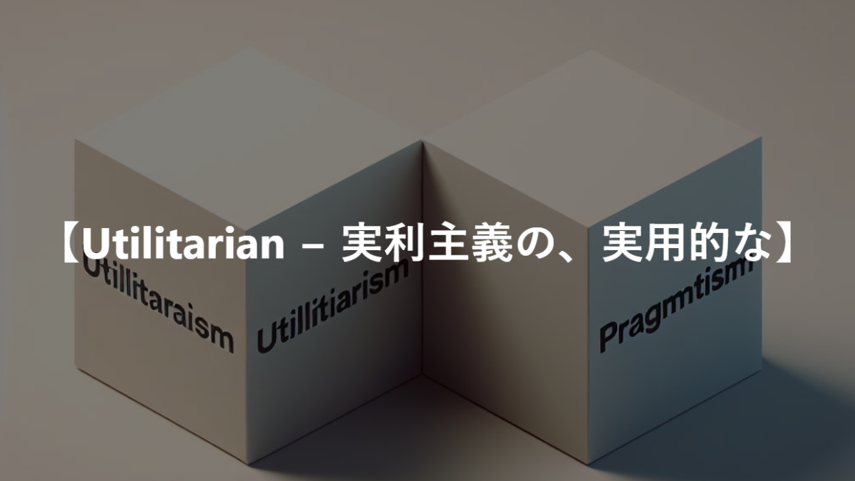 【Utilitarian − 実利主義の、実用的な】