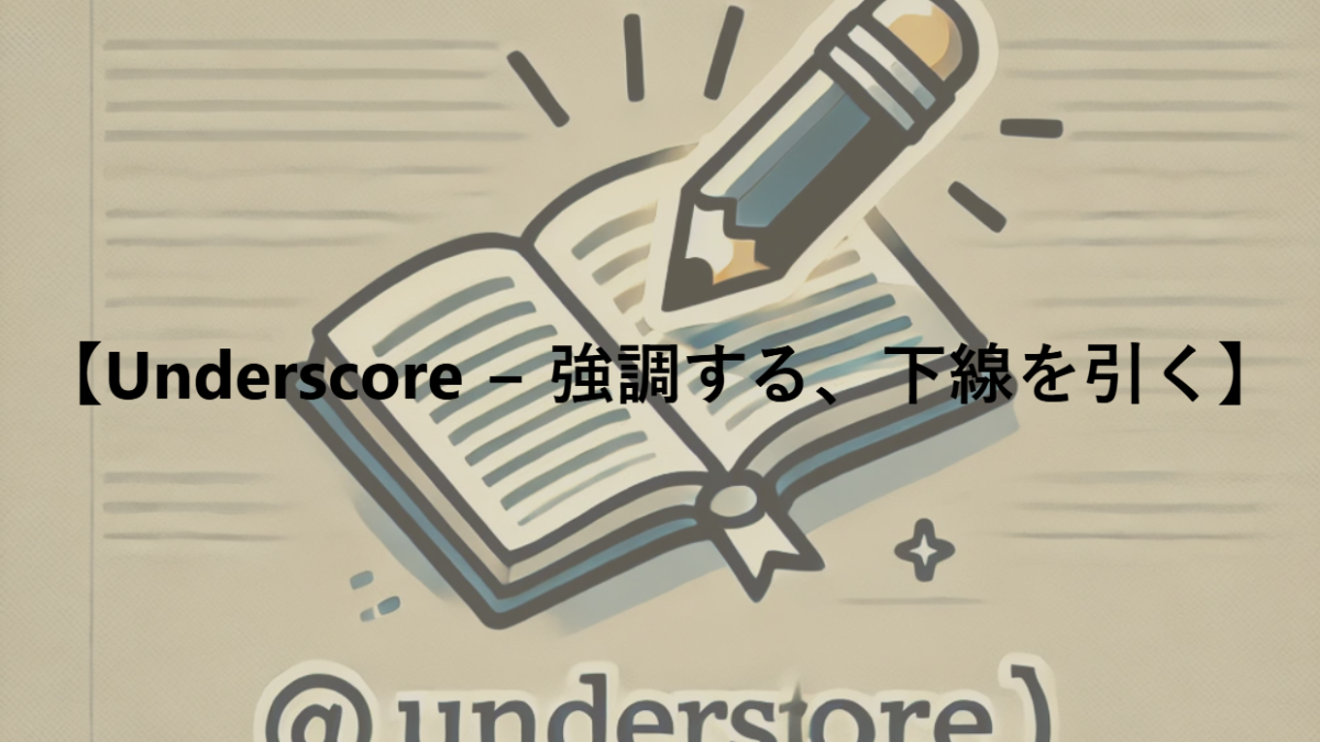 【Underscore − 強調する、下線を引く】