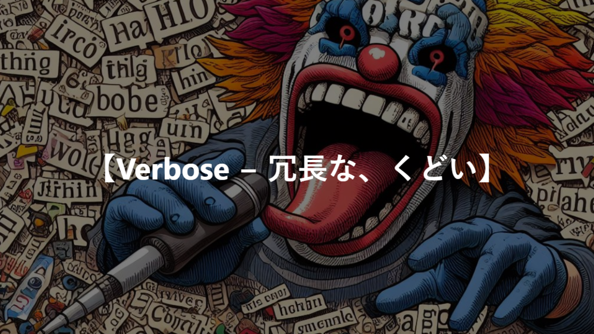 【Verbose − 冗長な、くどい】