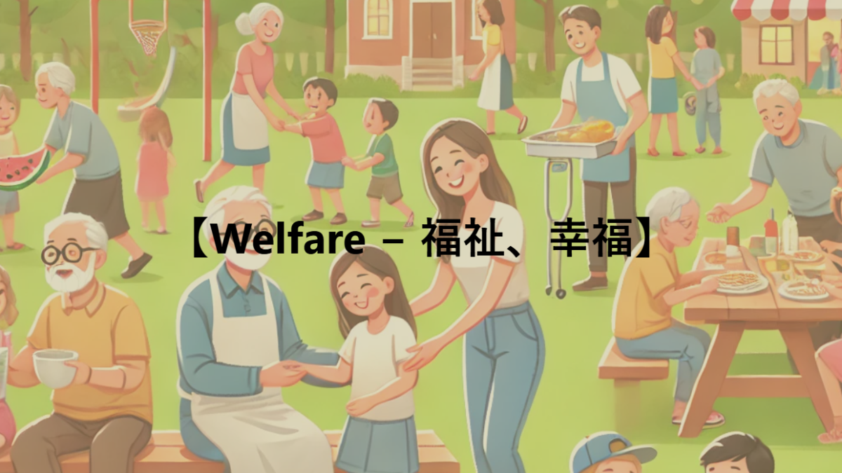 【Welfare − 福祉、幸福】