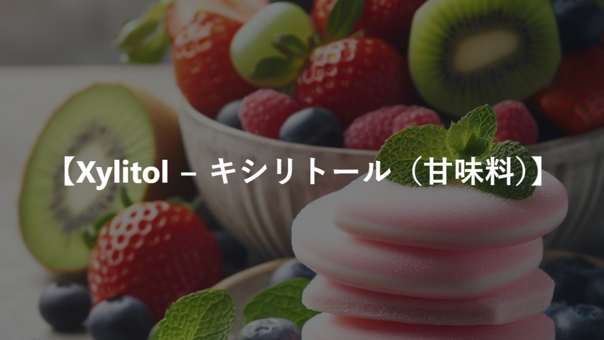 【Xylitol − キシリトール（甘味料）】