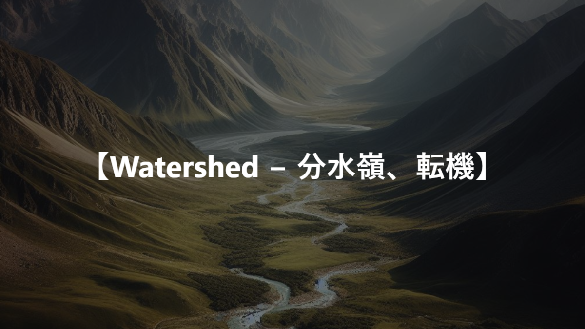 【Watershed − 分水嶺、転機】