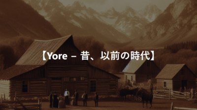 【Yore − 昔、以前の時代】