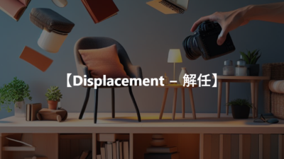 【Displacement − 解任】