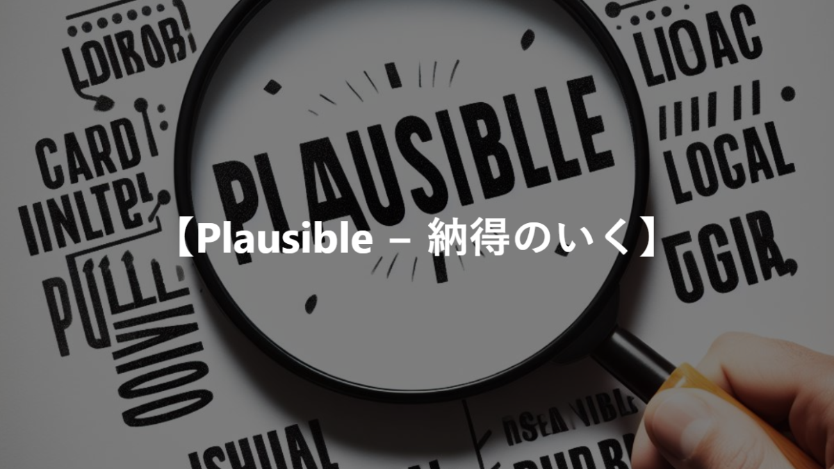 【Plausible − 納得のいく】