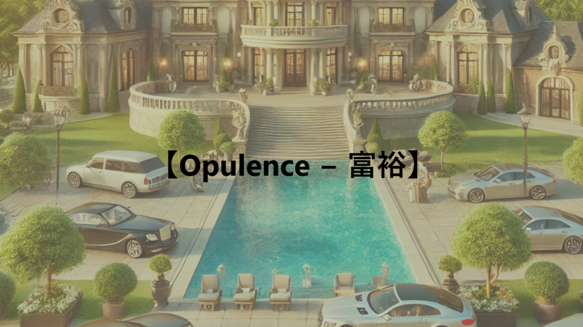 【Opulence − 富裕】