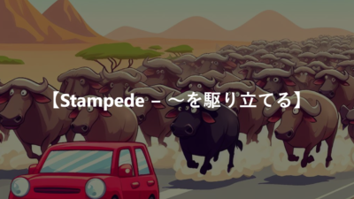 【Stampede − ～を駆り立てる】