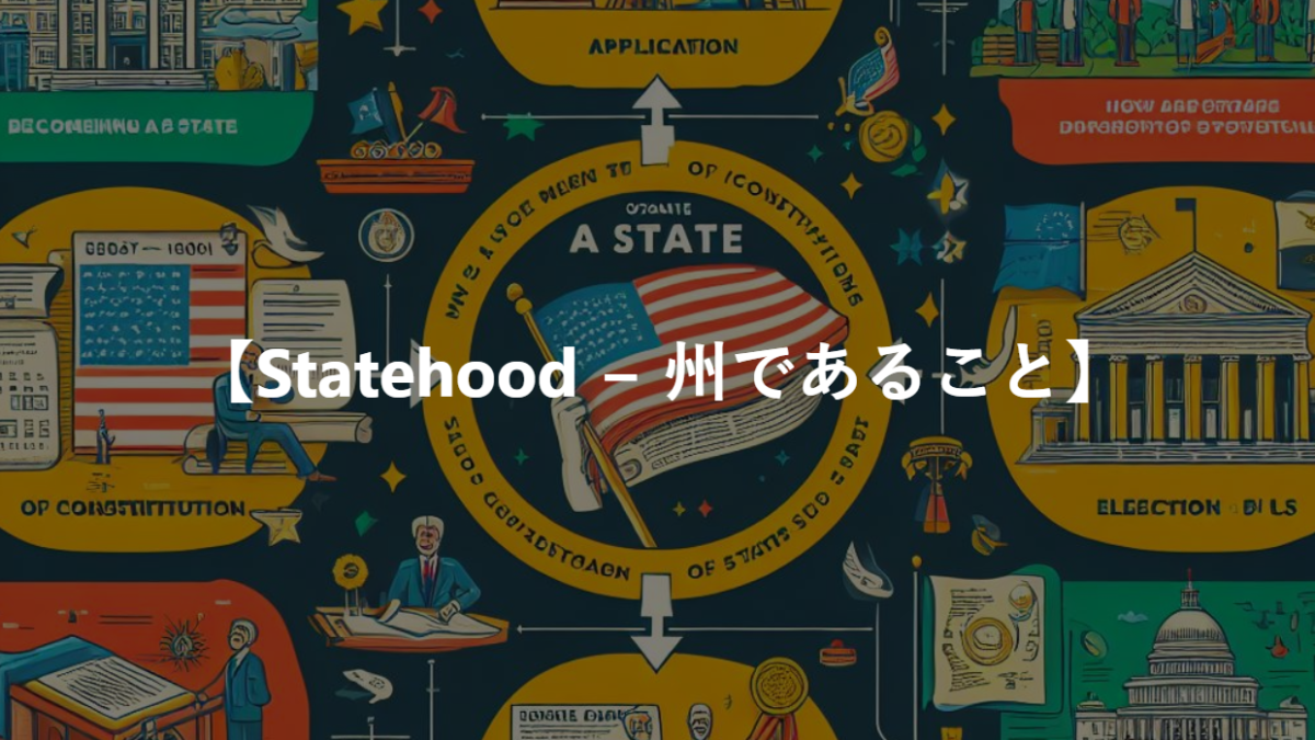 【Statehood − 州であること】