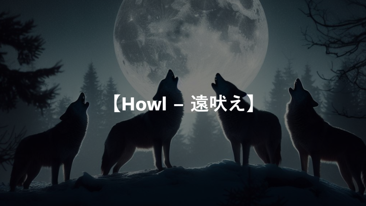 【Howl − 遠吠え】