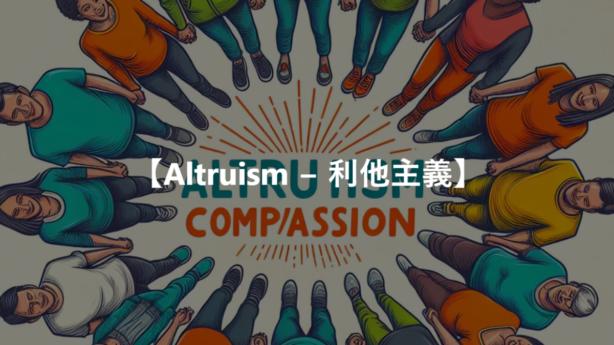 【Altruism − 利他主義】