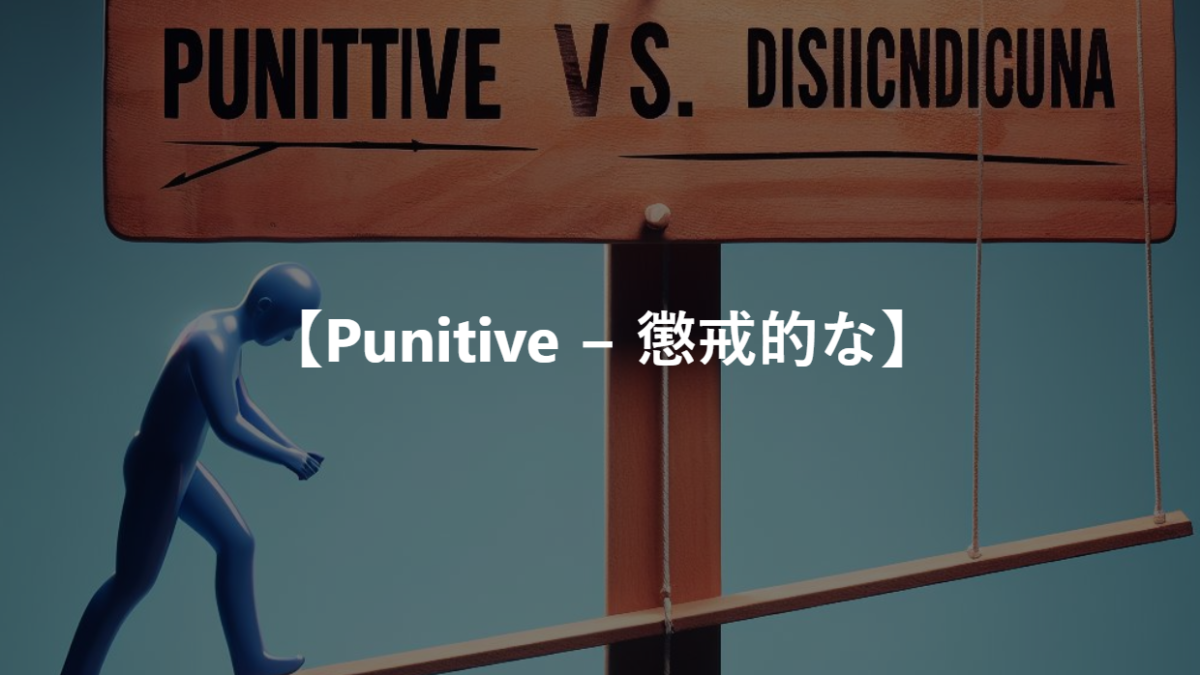 【Punitive − 懲戒的な】