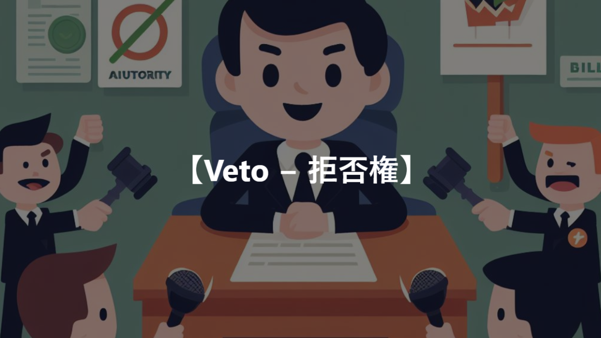 【Veto − 拒否権】