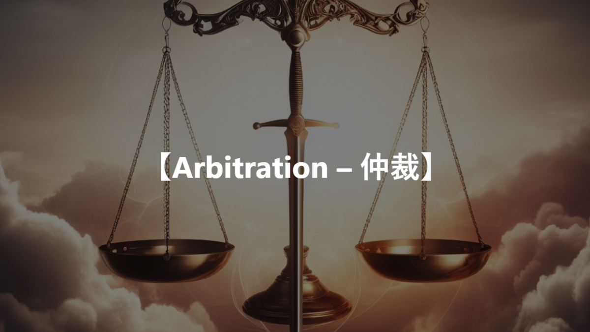 【Arbitration – 仲裁】