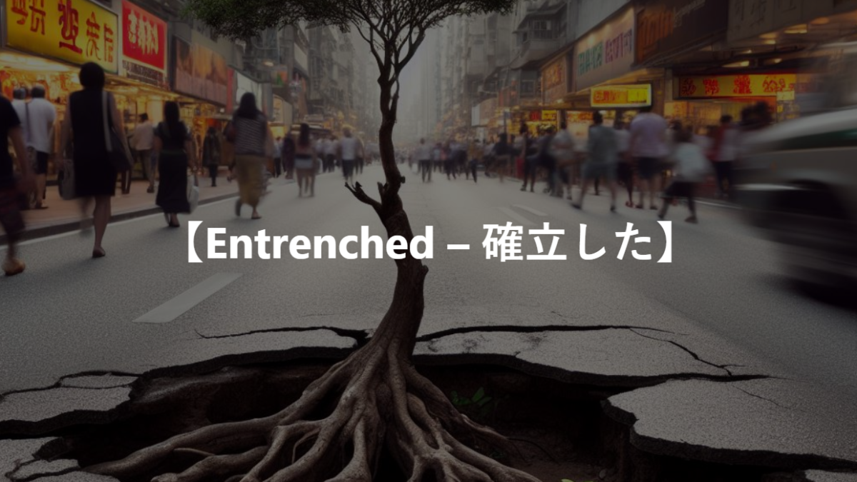 【Entrenched – 確立した】