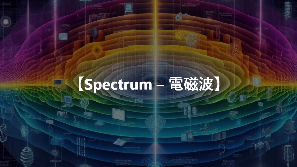 【Spectrum – 電磁波】