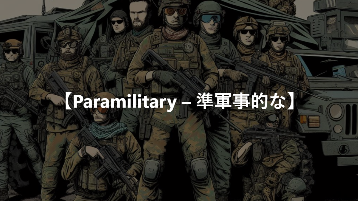 【Paramilitary – 準軍事的な】