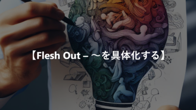 【Flesh Out – ～を具体化する】