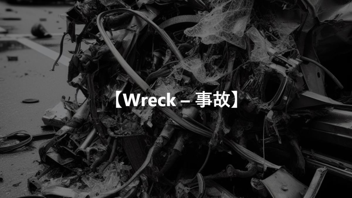 【Wreck – 事故】
