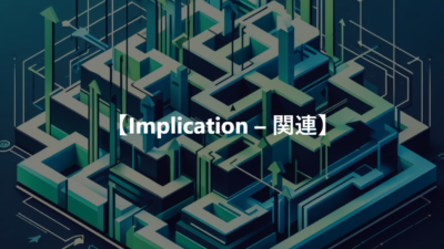 【Implication – 関連】