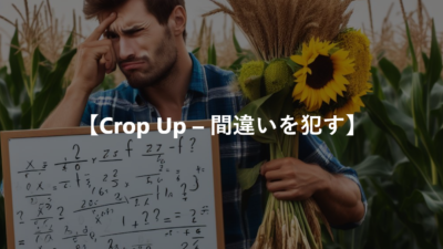 【Crop Up – 間違いを犯す】