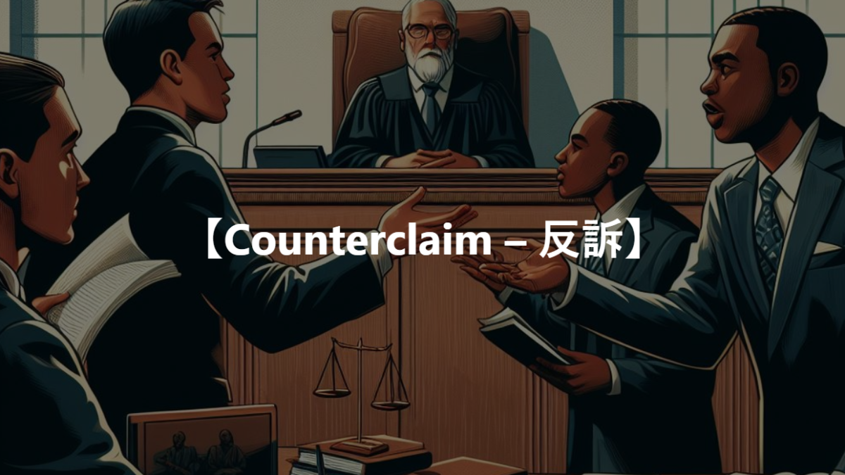 【Counterclaim – 反訴】