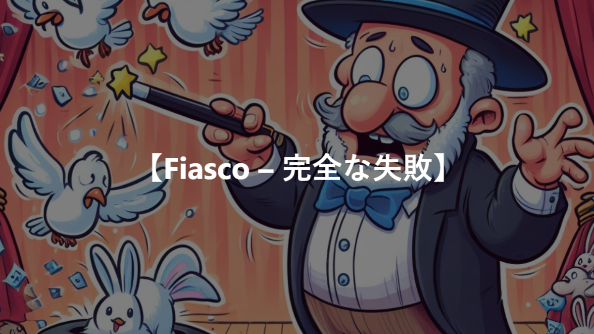 【Fiasco – 完全な失敗】