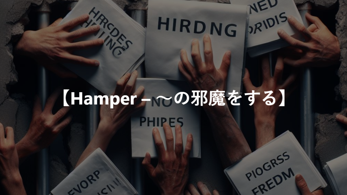 【Hamper – ～の邪魔をする】