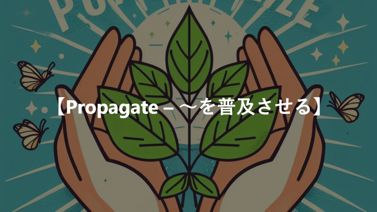 【Propagate – ～を普及させる】