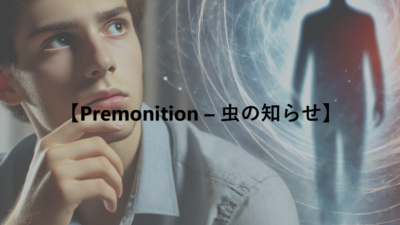 【Premonition – 虫の知らせ】